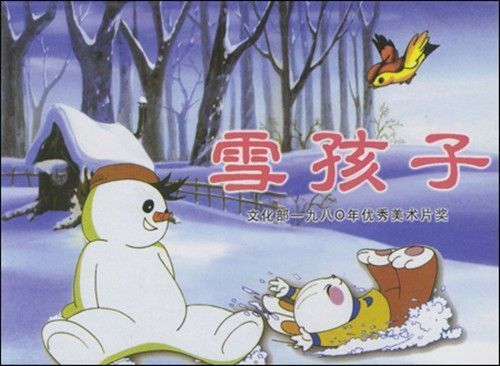 《雪孩子》，这个大家应该印象比较深吧，美丽的雪人，为了救小兔，溶化了自己，很感人。
