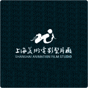 上海美术电影制片厂的logo。每次看到这个曾经创造了无数经典，给国人带来无限梦想的logo都会心潮澎湃…… 中国人再造自己的经典还需要等多久？